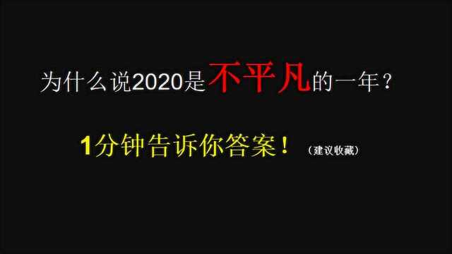 为什么说2020是\