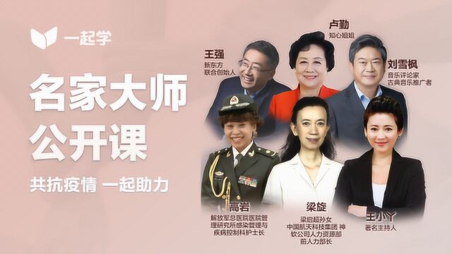 一起学网校 名家大师公开课系列:梁启超先生和九个孩子的家风故事