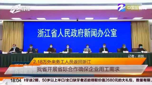 浙江省人力社保厅:点对点对接 开展省际合作确保企业用工需求