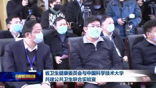 省卫生健康委员会与中国科学技术大学共建公共卫生联合实验室