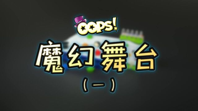 【魔幻舞台】视频3