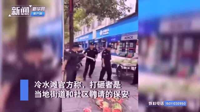 湖南永州官方回应粗暴砸瓜摊:是保安干的