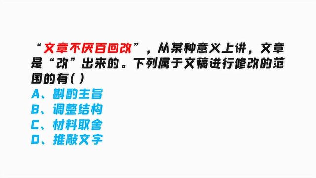 “文章不厌百回改”,下列属于文稿进行修改的范围的有?多选