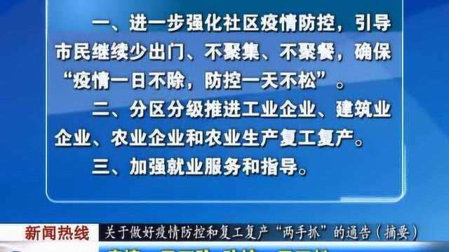 关于做好疫情防控和复工复产“两手抓”的通告