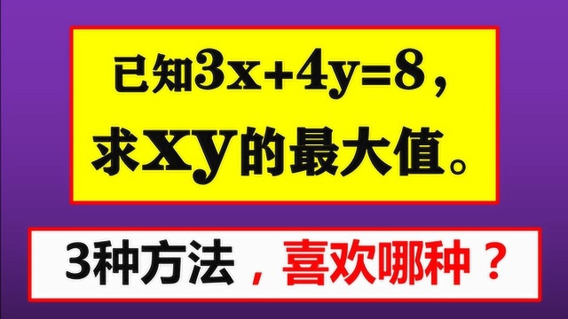 已知3x+4y=8,求xy的最大值,为什么喜欢第3种解法?