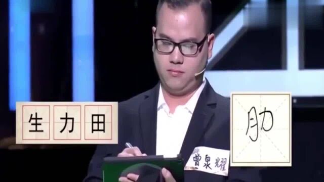 奇妙的汉字:“生、力、田”组成一个字,不算难,一眼就看出来了