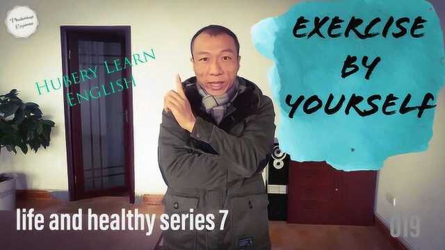 无健身器材如何锻炼同时学英语?exercise by yourself