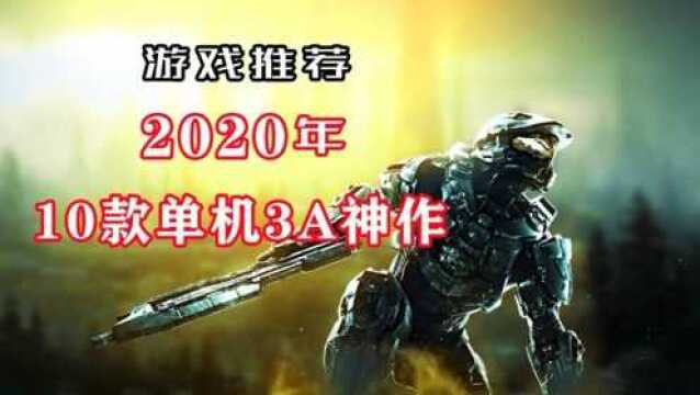 【游戏推荐】2020年全球最受期待的10款3A单机游戏