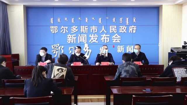 鄂尔多斯新冠肺炎第十二次新闻发布会