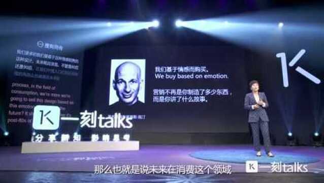 一刻talks:在未来的设计中,我们要基于情感销售的设计!