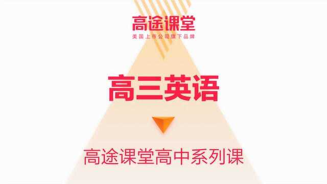 高途课堂高三英语教学视频闫铭01