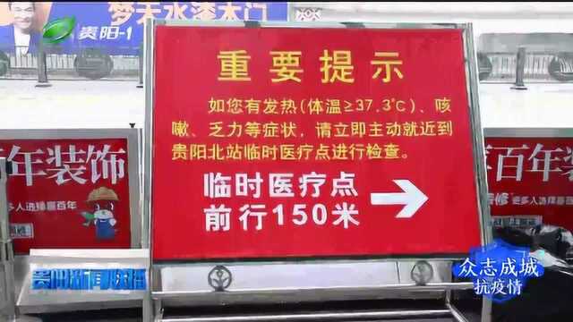 贵阳各大车站推出微警务公众号,旅客扫码关注为疫情防控贡献力量