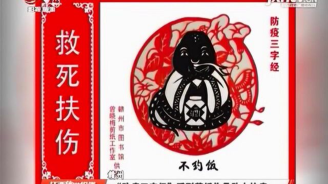 赣州:“防疫三字经”系列剪纸作品助力抗疫