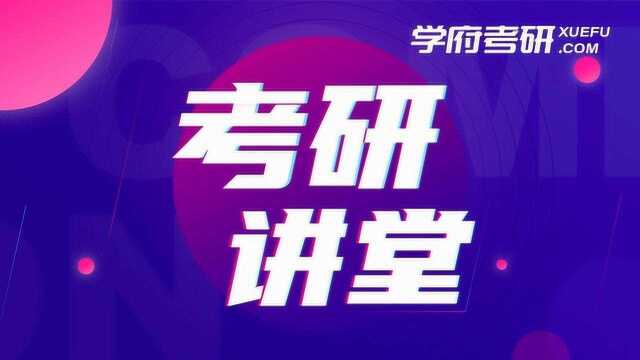 学府考研大讲堂|旧民主主义革命时期命题点解析