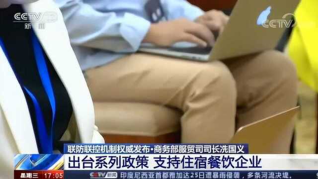 商务部服贸司司长冼国义 出台系列政策 支持住宿餐饮企业