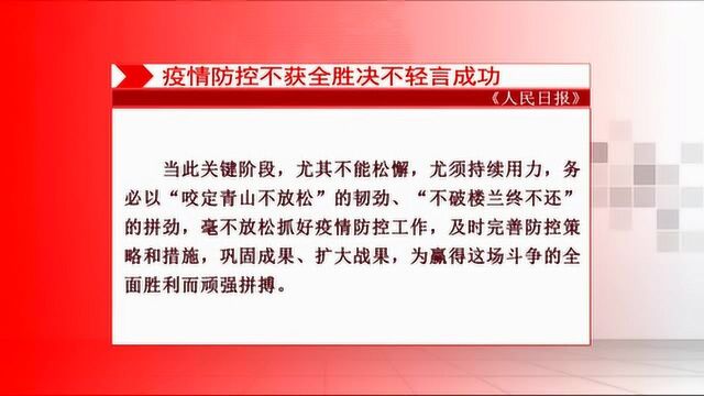 人民日报发表评论员文章:疫情防控不获全胜决不轻言成功