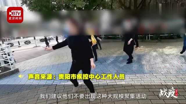 贵阳大爷大妈跳舞太嗨摘下口罩,疾控中心:关键期不能大规模聚集