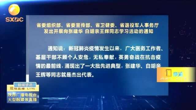 陕西多部门发出开展向张建华、白胡亲、王辉同志学习活动的通知