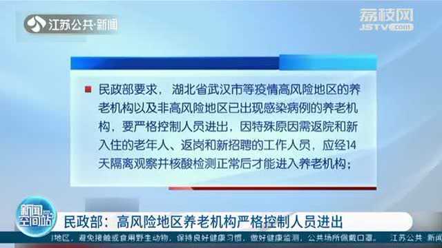 民政部要求:疫情期间 高风险地区养老机构严格控制人员进出