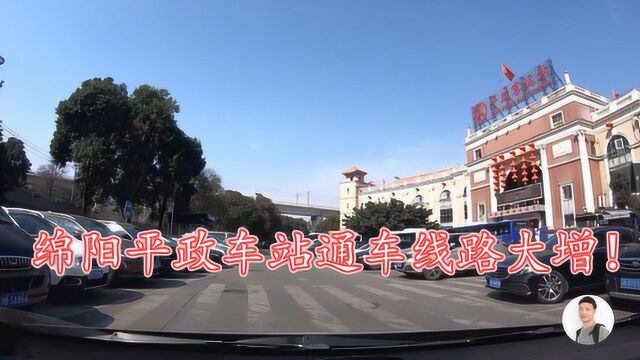 四川绵阳:平政车站新增了十几条线路,赶车乘客大增!看看是哪些