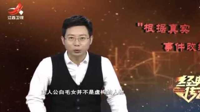 经典诞生记1:《白毛女》是根据事实改编的,背后有何故事?