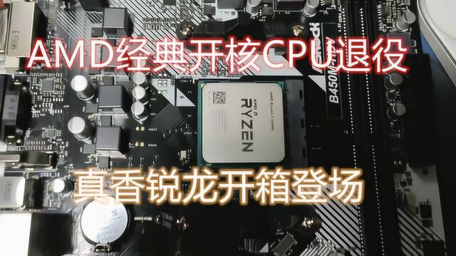 淘汰AMD经典开核CPU换上真香锐龙开箱