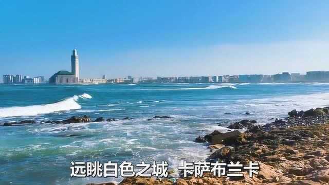 【摩洛哥系列】浪漫的白色之城——卡萨布兰卡