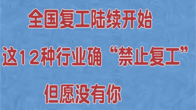 全国复工陆续开始,这12种行业却被“禁止复工”,但愿没有你