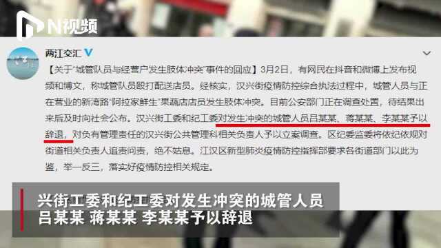 武汉城管殴打配菜员,官方通报:3名城管被辞退,1人被立案调查