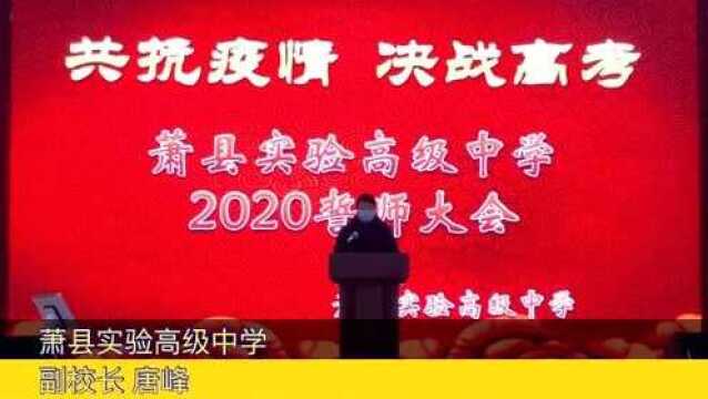 萧县实验中学2020誓师大会