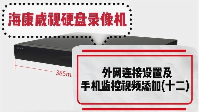 海康威视硬盘录像机使用教程系列:外网连接设置及手机监控视频添加(十二)