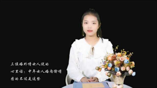 “中年女人婚内偷情图什么?”这三个婚外情女人说了心里话