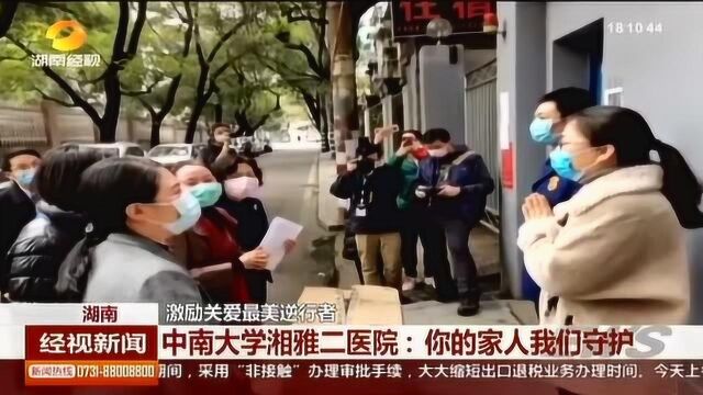 中南大学湘雅二医院:上门送温暖,让医护工作者在前线没有“后顾之忧”