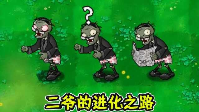 pvz:报纸僵尸勇往直前,这就是传说中的超能力?从青铜进化成王者!