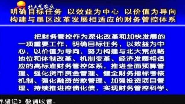 北大荒集团总公司农垦总局召开2020年度财务工作专题会议