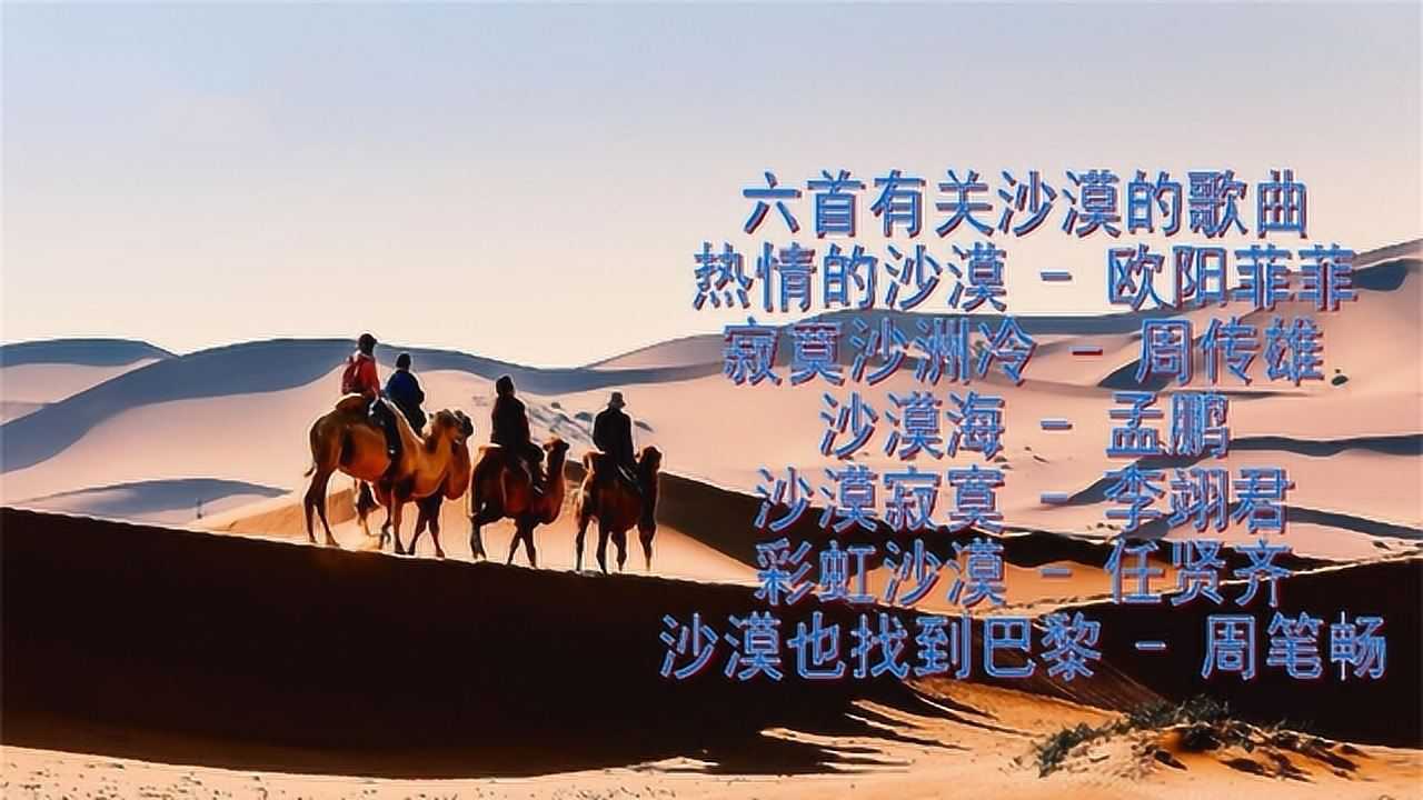 热情的沙漠沙漠寂寞等六首有关沙漠好听的歌曲