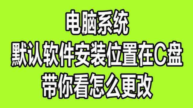 带你看下怎么把软件的默认安装位置更改到其它的盘下