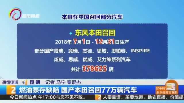 燃油泵存缺陷,国产本田召回77万辆汽车