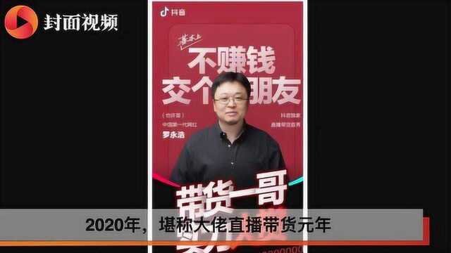 互联网圈掀起直播热潮 盘点企业家们的带货成绩单