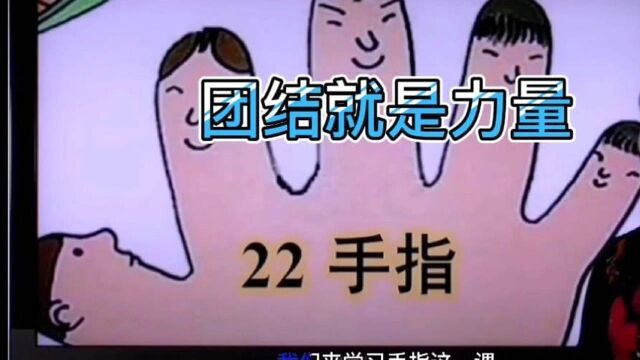 五年级语文下册课文22《手指》