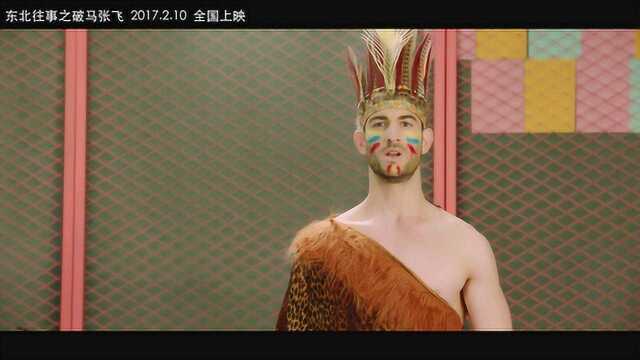 东北往事之破马张飞 MV6:国际版主题曲《全世界都在说东北话》 (中文字幕)