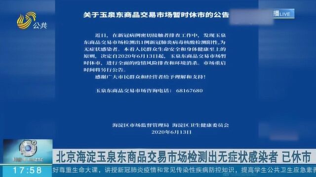 北京海淀玉泉东商品交易市场检测出无症状感染者 现已休市