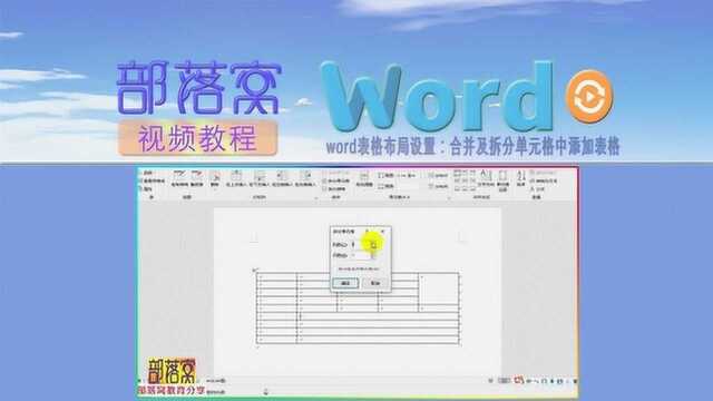 word表格布局设置视频:合并及拆分单元格中添加表格