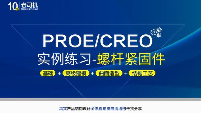 proe/Creo产品设计建模实例详细教程:螺杆紧固件