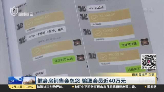 健身房销售会忽悠 骗取会员近40万元