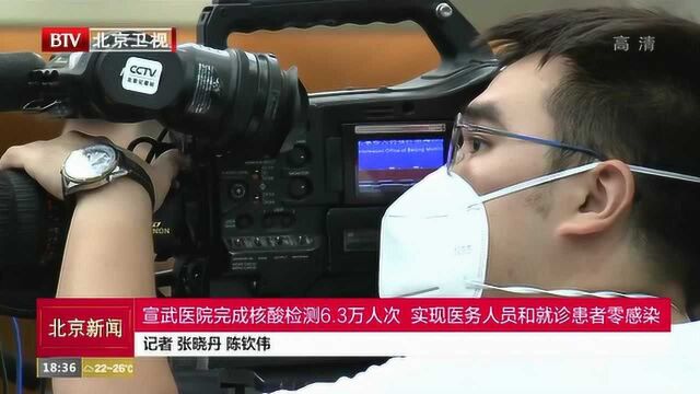 宣武医院完成核酸检测6.3万人次 实现医务人员和就诊患者零感染