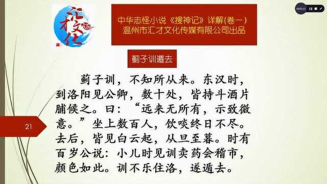 中华志怪小说《搜神记》详解卷一11蓟子训遁去