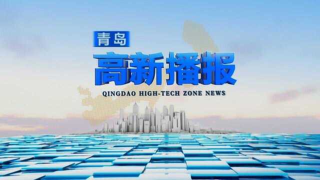 青岛高新区播报:2020年7月15日