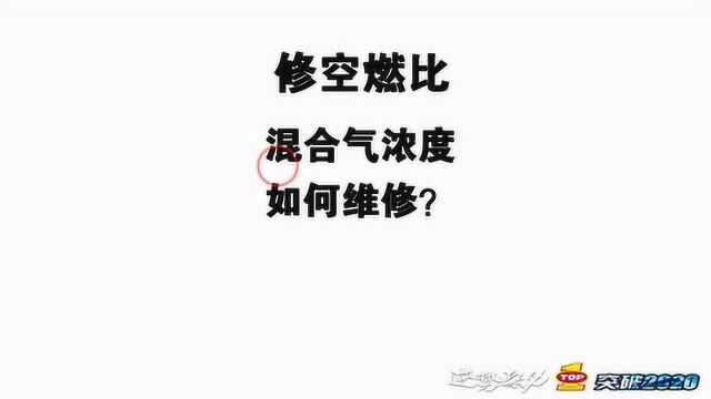 维修视界:电喷摩托车基础原理及其维修53讲之电喷维修是修什么(中)