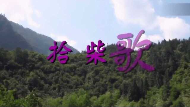 【拾柴】闽南山歌精选